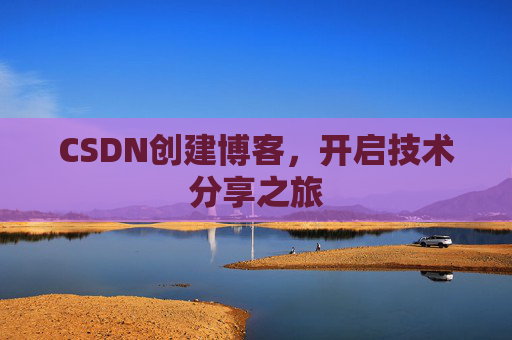 CSDN创建博客,开启技术分享之旅
